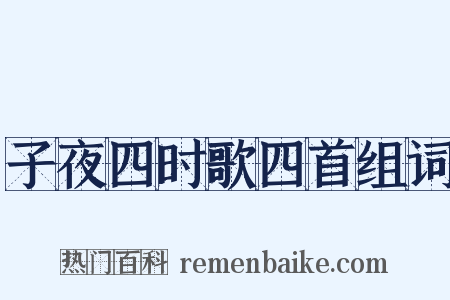 子夜四时歌四首组词是什么意思的图片